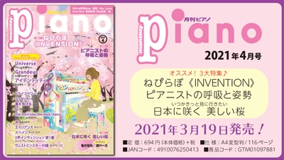 今月の特集は『ねぴらぼ《INVENTION》』、『ピアニストの呼吸と姿勢』、『日本に咲く 美しい桜』「月刊ピアノ2021年4月号」  2021年3月19日発売