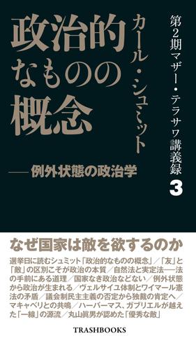 『第2期マザー・テラサワ講義録3巻-カール・シュミット「政治的なものの概念」』