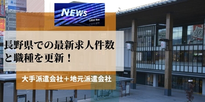 長野県での派遣会社の最新求人件数と職種を更新