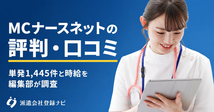MCナースネットの評判・口コミ
