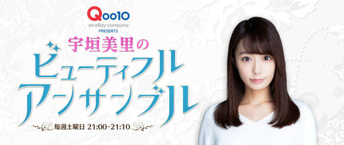 Qoo10 presents 宇垣美里のビューティフル アンサンブル