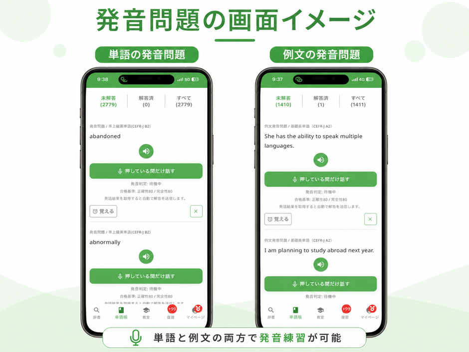 単語や例文の発音を問題形式で練習できる画面
