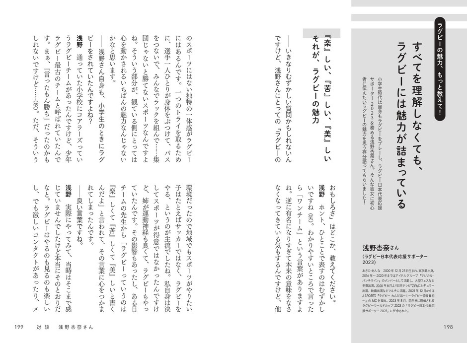 対談 × 浅野杏奈(ラグビー日本代表応援サポーター2023)
