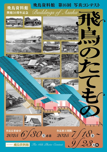 第16回写真コンテスト「飛鳥のたてもの」メインビジュアル