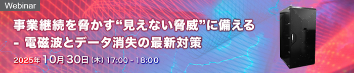 事業継続を脅かす&ldquo;見えない脅威&rdquo;に備える - 電磁波とデータ消失の最新対策