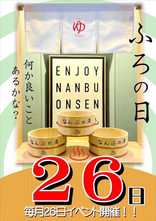 風呂の日