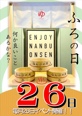 風呂の日