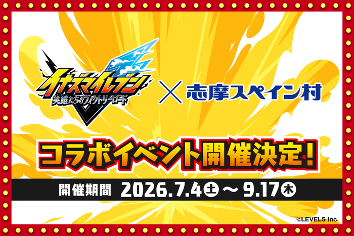 「イナズマイレブン 英雄たちのヴィクトリーロード」&times;志摩スペイン村コラボイベント