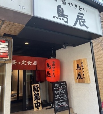鳥辰　外観