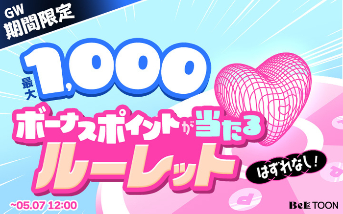ルーレットで最大1,000ポイントが当たる！