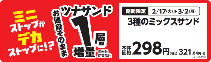 ３種のミックスサンド　販促画像