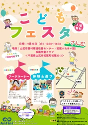 山武市にて『こどもフェスタinさんむ』が開催されます！