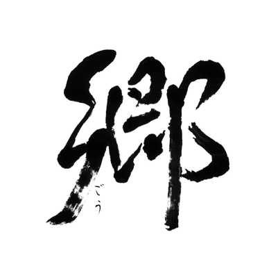 心の休息・映画「郷（ごう）」