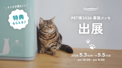 【コスモウォーター】 国内最大級のペットイベント「Pet博2026幕張」に出展