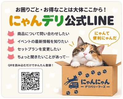 にゃんデリ公式LINEから問い合わせ