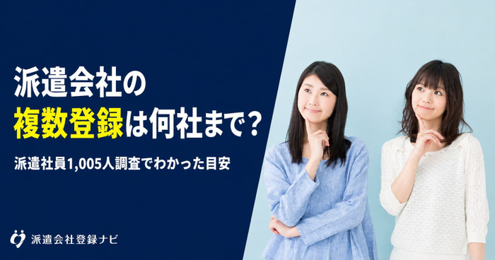 派遣会社の複数登録は何社まで？