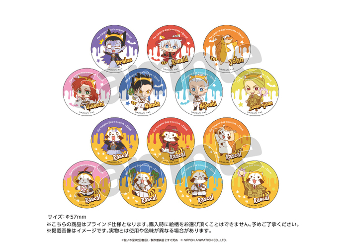 ブラインド缶バッジ　ラスカルコラボver. （全14種） サイズ：&phi;57mm 販売価格：&yen;500(税込)