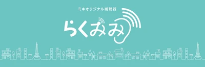 初めての５年保証付き、安心と機能をアップさせた パリミキ オリジナル補聴器「らくみみMKシリーズ」発売開始！