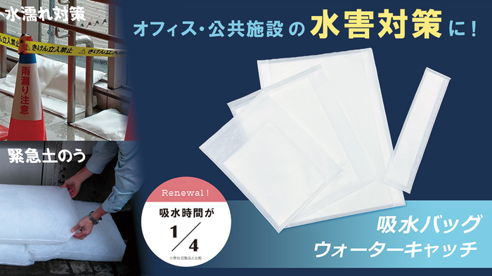 オフィス・公共施設の水害対策に！吸水バッグ ウォーターキャッチ