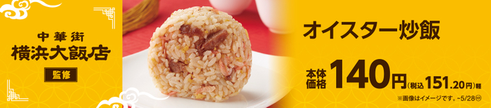 横浜大飯店監修　オイスター炒飯　（おにぎり）販促物（画像はイメージです。）