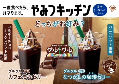 グルクル 飲むカフェモカゼリー ポスター画像