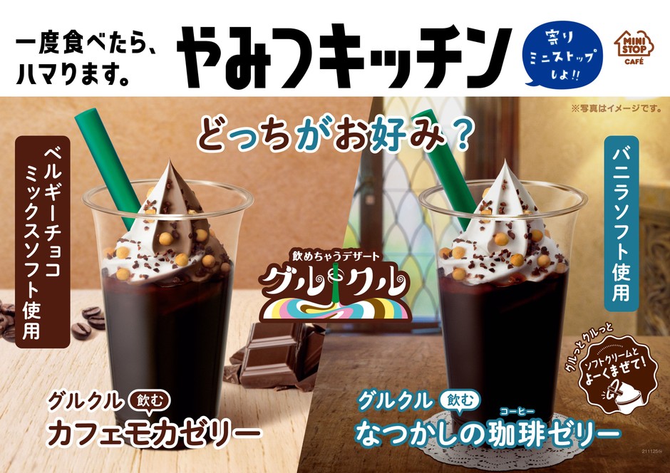 グルクル 飲むカフェモカゼリー ポスター画像