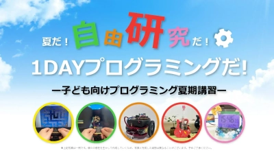 【自由研究にも最適】「2026年TETRA UP　夏の1DAYプログラミング自由研究」先行予約受付開始！