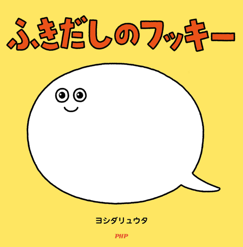 『ふきだしのフッキー』(表紙)