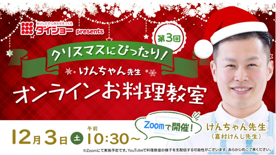 『第3回 ダイショーPresents“クリスマスにぴったり!”けんちゃん先生オンラインお料理教室』