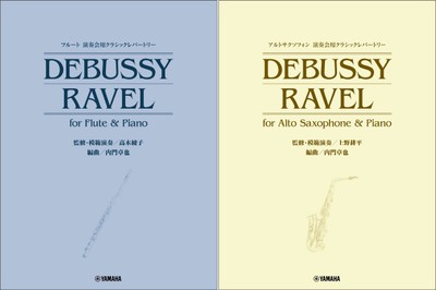 「フルート 演奏会用クラシックレパートリー DEBUSSY/RAVEL for Flute & Piano (監修・模範演奏／高木綾子)」/「アルトサクソフォン 演奏会用クラシックレパートリー DEBUSSY/RAVEL for Alto Saxophone & Piano (監修・模範演奏／上野耕平)」