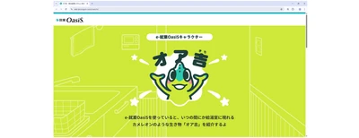 カメレオンのように変幻自在な勤怠管理システム？ 製品の象徴となるイメージキャラクター『オア吉』登場！