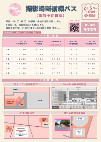 循環バス（各撮影スポット）