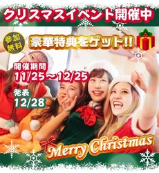 『豪華5社コラボ』クリスマスイベント（全員に参加賞）🎄🎅🎁