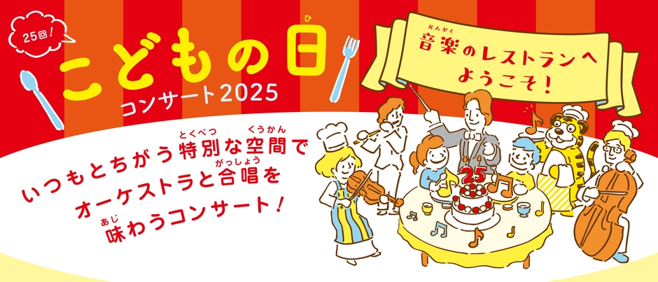 こどもの日コンサート2025メインビジュアル