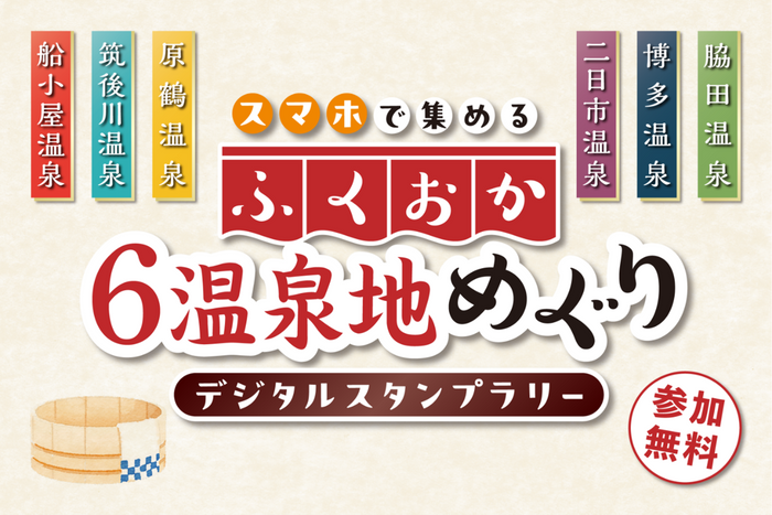 ふくおか6温泉地めぐり(デジタルスタンプラリー)