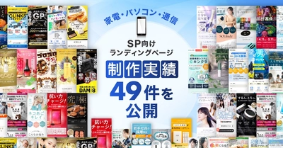 スマホ向け家電・パソコン・通信のLP制作実績が49件に｜全ジャンル累計5,000本以上の制作実績