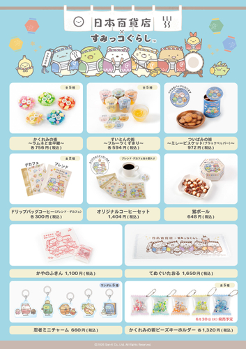 「日本百貨店&times;すみっコぐらし」第三弾販売商品一覧