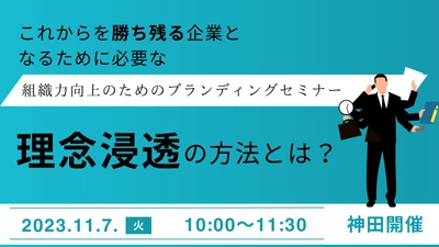 【11/7東京開催】今注目のパーパス経営を成功させるために、抑えるべきポイントを解説するブランディングセミナー