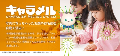 写真に写ってしまった子ども達のお名前やお顔を自動消去する クラウドサービス「キャラメル」が大幅バージョンアップ！ ～新機能の追加で園からの情報発信も安心・安全・高速～