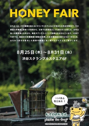 松本養蜂総本場　HONEY FAIR　6F