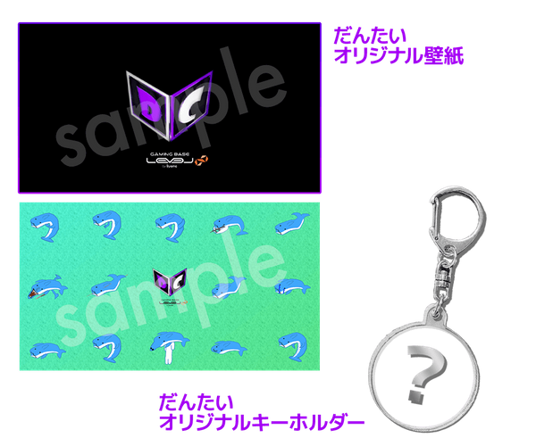 (だんたいオリジナル壁紙とキーホルダー)