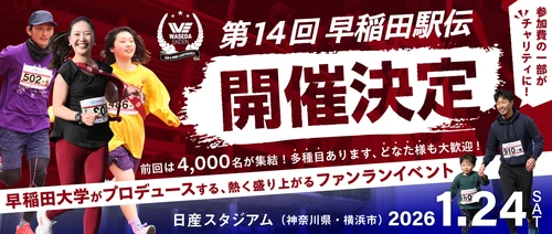 早稲田大学がプロデュースするチャリティランニングイベント 「第14回早稲田駅伝 in 日産スタジアム」開催決定のお知らせ