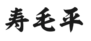 有限会社菩提樹