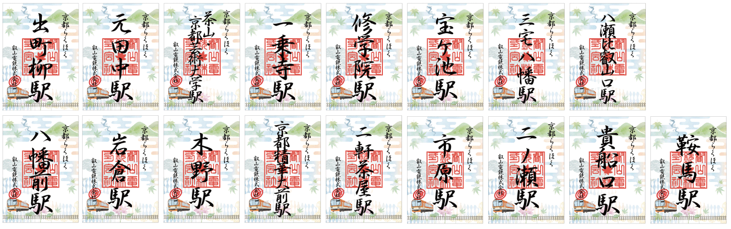 ご朱印風「来訪記念印」各駅のイメージ
