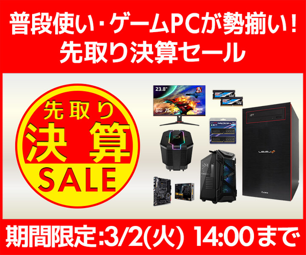 普段使い・ゲームPCが勢揃い!『先取り決算セール』開催!