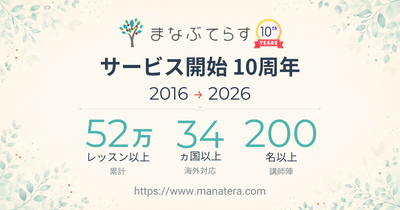 オンライン家庭教師「まなぶてらす」サービス開始10周年。累計52万レッスン・世界34カ国以上の家庭に届けた10年間