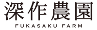 農業法人深作農園有限会社