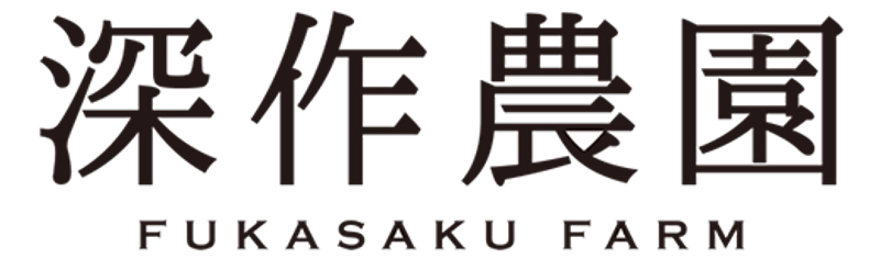 農業法人深作農園有限会社