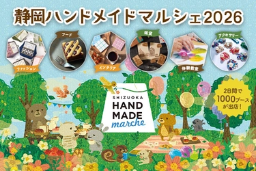 合計で約1000ブースが出店！好奇心が刺激される特別な2日間 「静岡ハンドメイドマルシェ2026」10/31(土)・11/1(日)開催