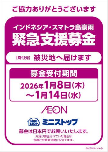 インドネシア・スマトラ島豪雨緊急支援募金販促物画像